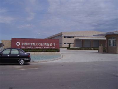 永(yǒng)豐餘家紙(北(bei)京)有限公司(si)