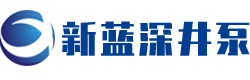 南京(jing)新藍深井泵廠(chang)